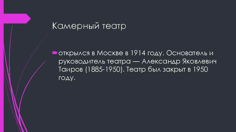 Камерный театр открылся в Москве в 1914 году. Основатель и руководитель театра — Александр