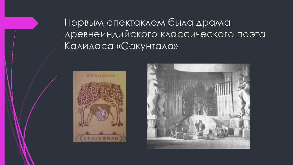 Первым спектаклем была драма древнеиндийского классического поэта Калидаса «Сакунтала» 