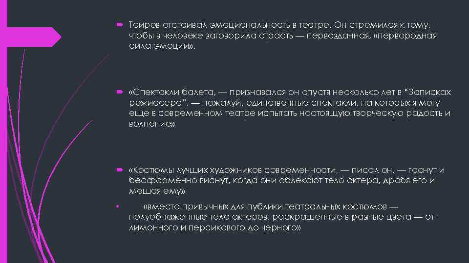  Таиров отстаивал эмоциональность в театре. Он стремился к тому, чтобы в человеке заговорила