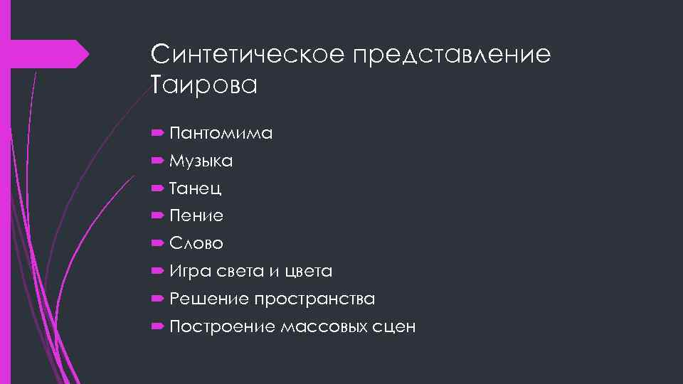 Синтетическое представление Таирова Пантомима Музыка Танец Пение Слово Игра света и цвета Решение пространства