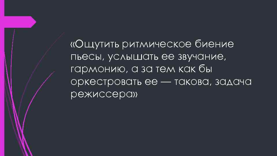  «Ощутить ритмическое биение пьесы, услышать ее звучание, гармонию, а за тем как бы