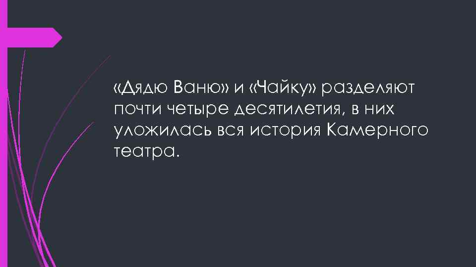  «Дядю Ваню» и «Чайку» разделяют почти четыре десятилетия, в них уложилась вся история