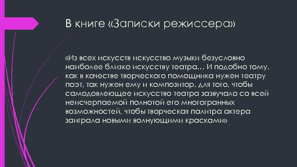 В книге «Записки режиссера» «Из всех искусство музыки безусловно наиболее близко искусству театра… И