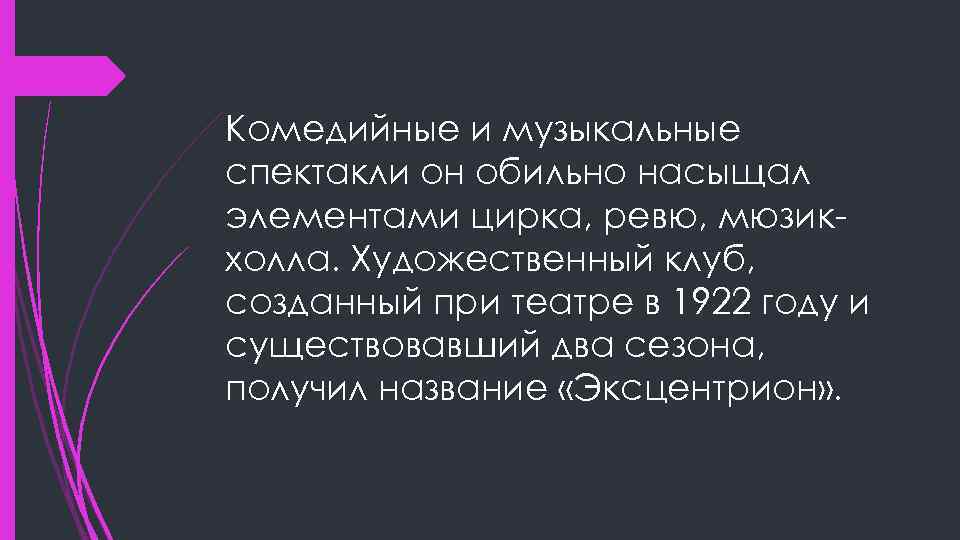 Комедийные и музыкальные спектакли он обильно насыщал элементами цирка, ревю, мюзикхолла. Художественный клуб, созданный
