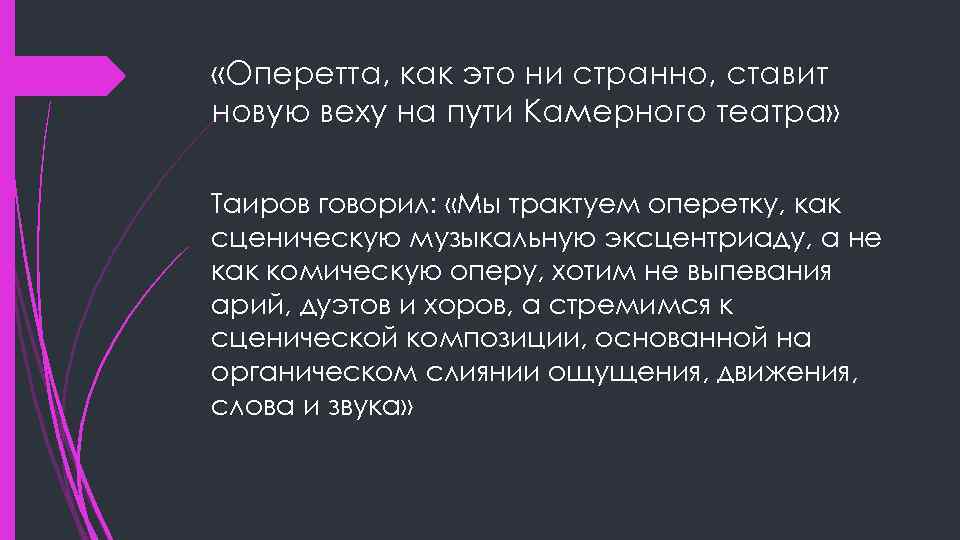  «Оперетта, как это ни странно, ставит новую веху на пути Камерного театра» Таиров