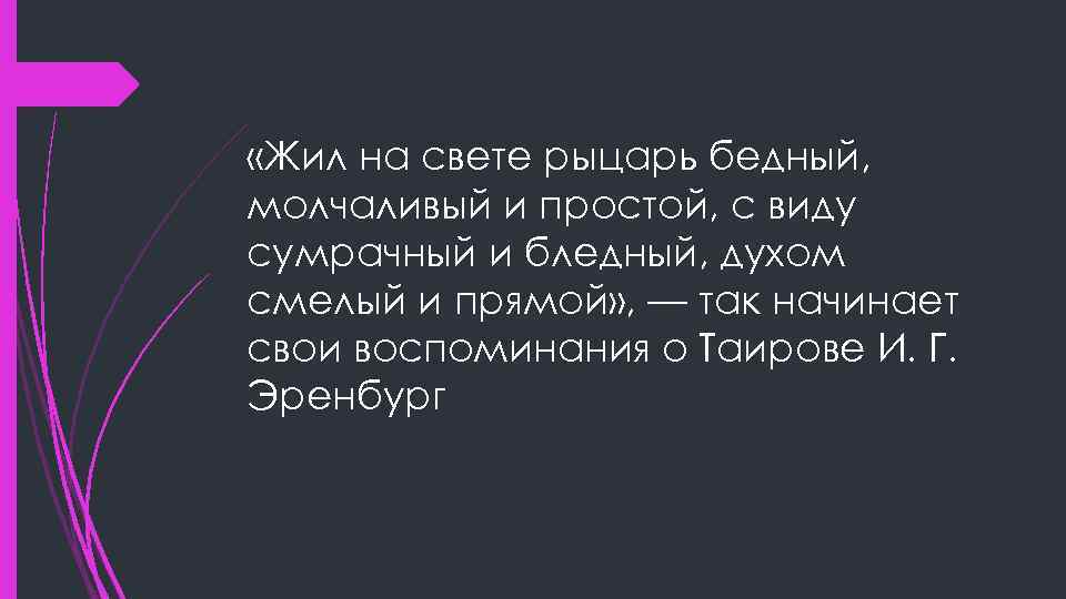  «Жил на свете рыцарь бедный, молчаливый и простой, с виду сумрачный и бледный,