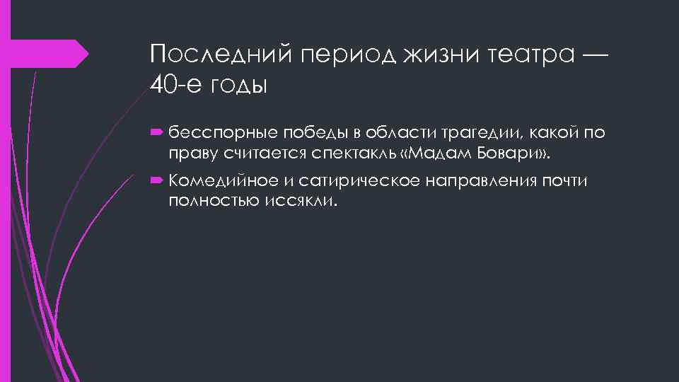 Последний период жизни театра — 40 -е годы бесспорные победы в области трагедии, какой