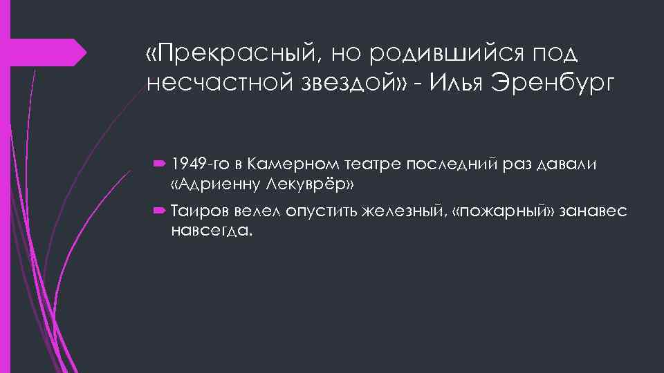  «Прекрасный, но родившийся под несчастной звездой» - Илья Эренбург 1949 -го в Камерном