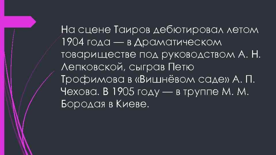 На сцене Таиров дебютировал летом 1904 года — в Драматическом товариществе под руководством А.