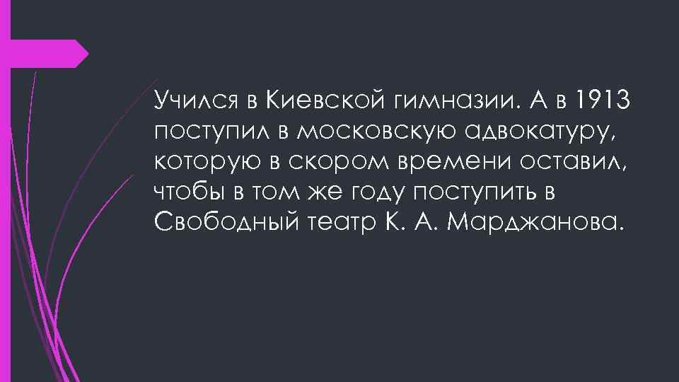 Учился в Киевской гимназии. А в 1913 поступил в московскую адвокатуру, которую в скором