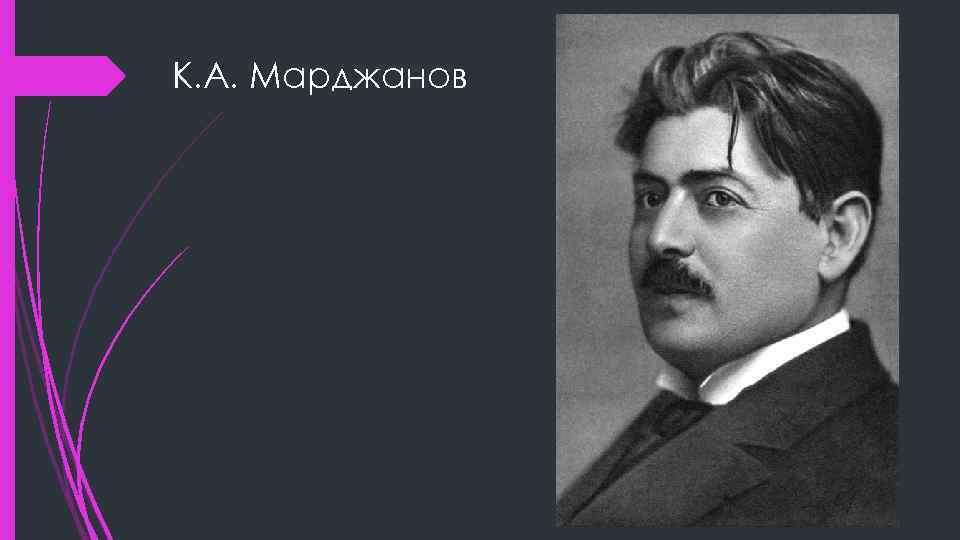 К. А. Марджанов 