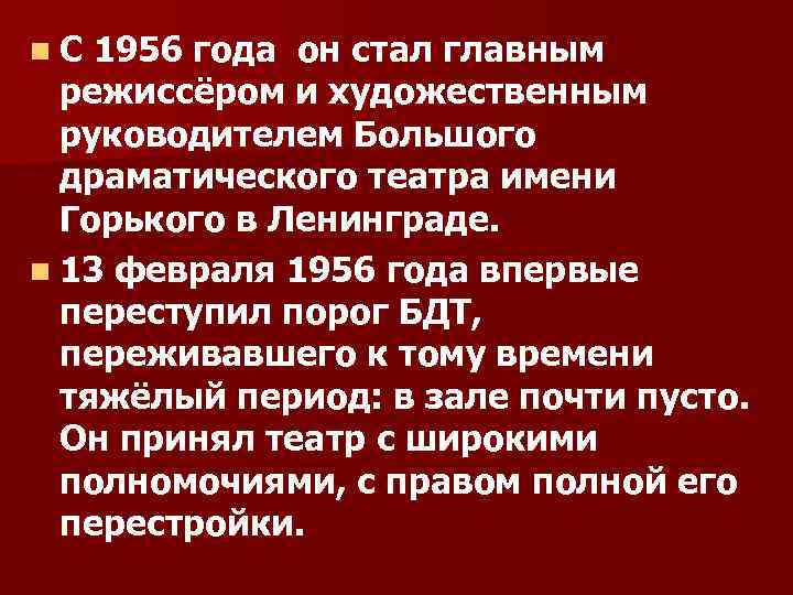 n. С 1956 года он стал главным режиссёром и художественным руководителем Большого драматического театра