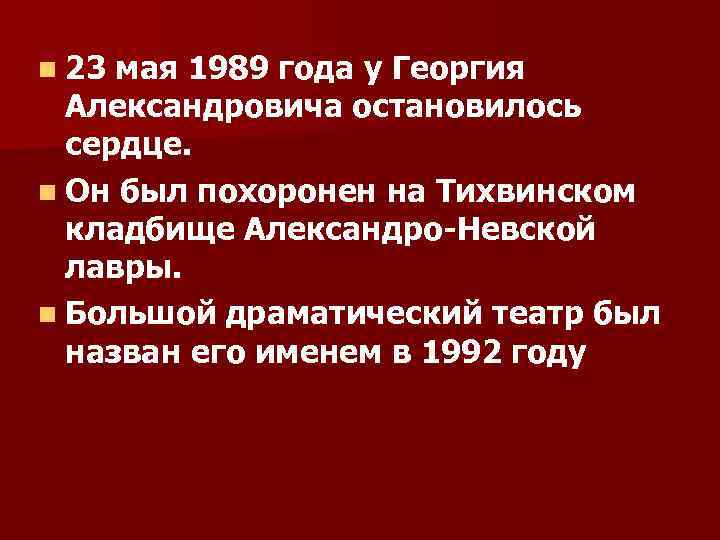 n 23 мая 1989 года у Георгия Александровича остановилось сердце. n Он был похоронен