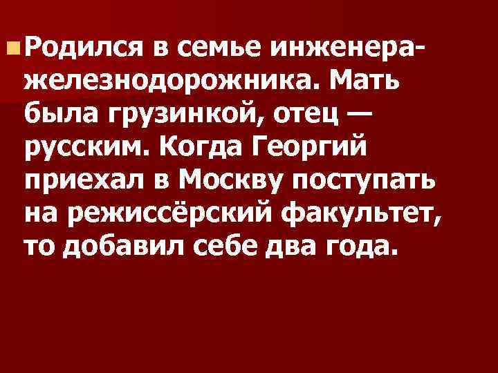 n Родился в семье инженеражелезнодорожника. Мать была грузинкой, отец — русским. Когда Георгий приехал