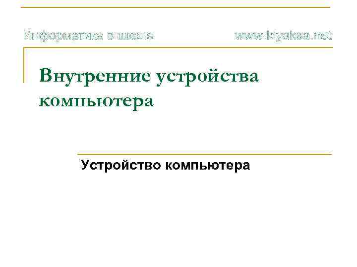 Внутренние устройства компьютера Устройство компьютера 