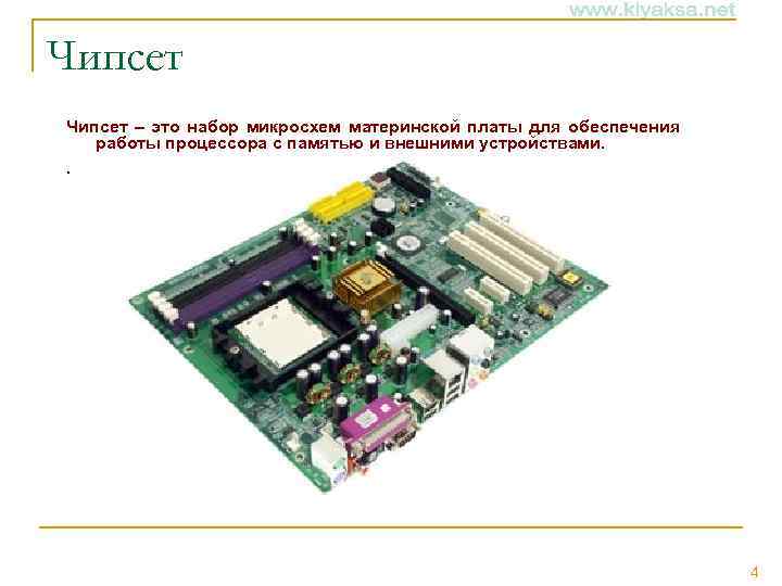 Чипсет – это набор микросхем материнской платы для обеспечения работы процессора с памятью и