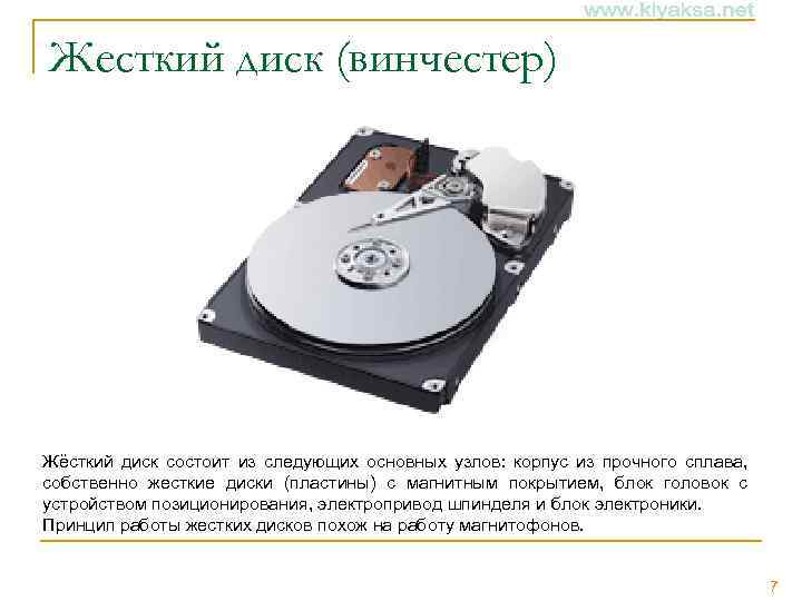 Жесткий диск (винчестер) Жёсткий диск состоит из следующих основных узлов: корпус из прочного сплава,