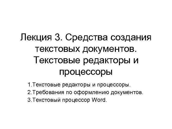 Лекция 3. Средства создания текстовых документов. Текстовые редакторы и процессоры 1. Текстовые редакторы и