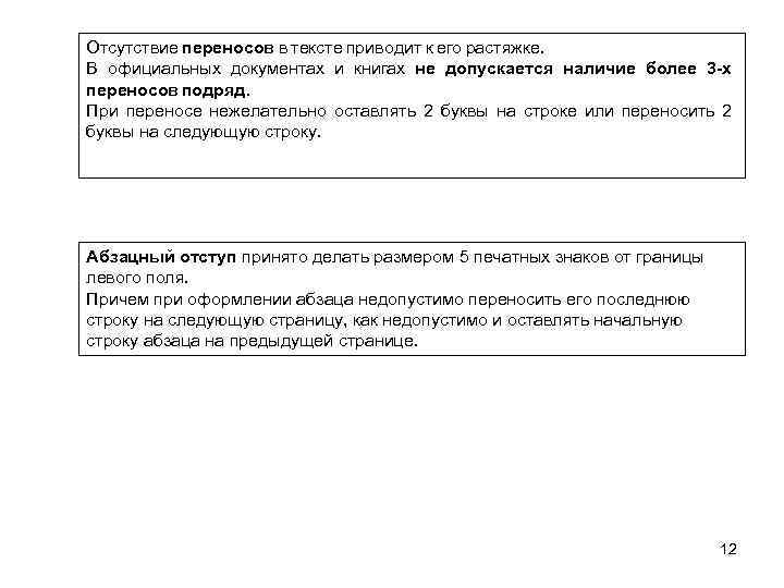 Отсутствие переносов в тексте приводит к его растяжке. В официальных документах и книгах не