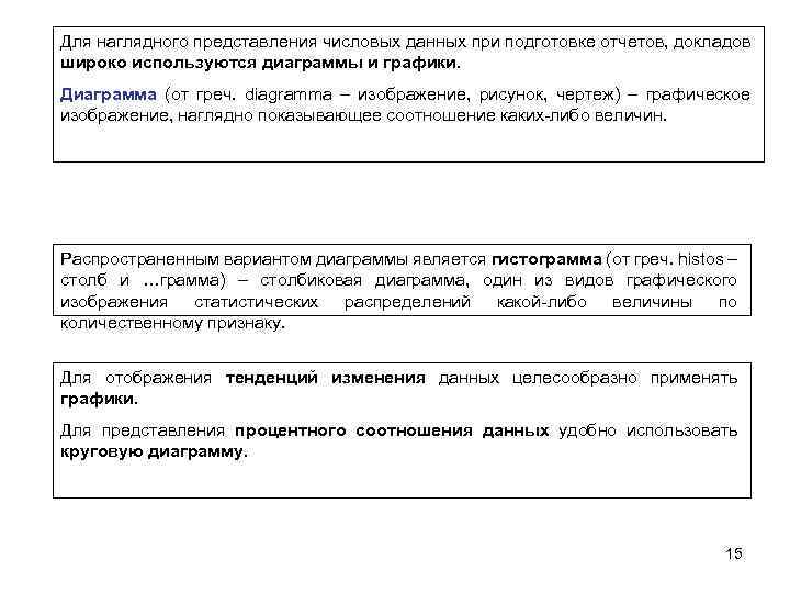 Для наглядного представления числовых данных при подготовке отчетов, докладов широко используются диаграммы и графики.