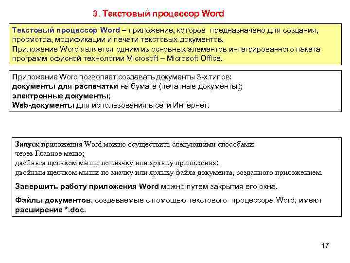 3. Текстовый процессор Word – приложение, которое предназначено для создания, просмотра, модификации и печати