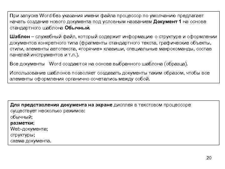 Слово запущен. При запуске Word по умолчанию создается новый документ. Документы по умолчанию создаются на основе шаблона обычный. При запуске Microsoft Word по умолчанию создается. При запуске нового документа Word он создаётся с названием:.