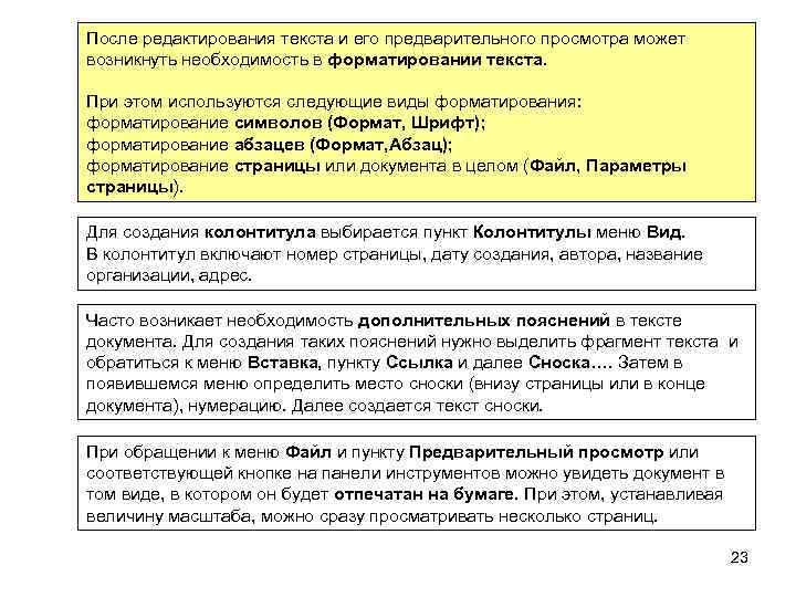 После редактирования текста и его предварительного просмотра может возникнуть необходимость в форматировании текста. При