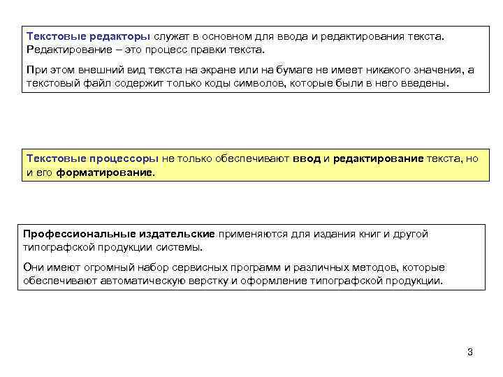 Текстовые редакторы служат в основном для ввода и редактирования текста. Редактирование – это процесс