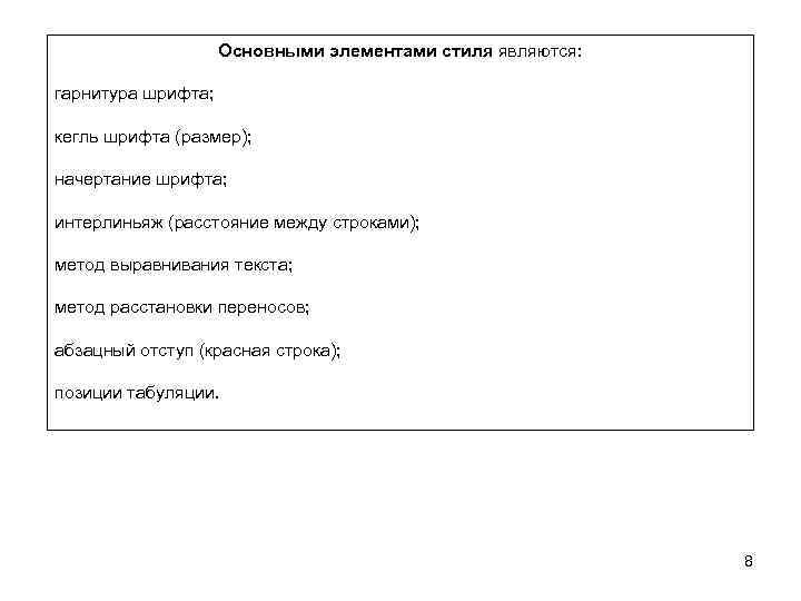 Основными элементами стиля являются: гарнитура шрифта; кегль шрифта (размер); начертание шрифта; интерлиньяж (расстояние между