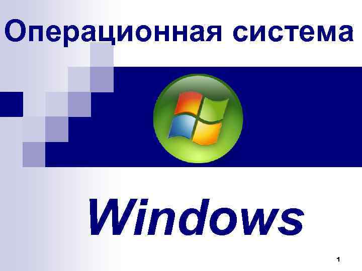 Операционная система Windows 1 