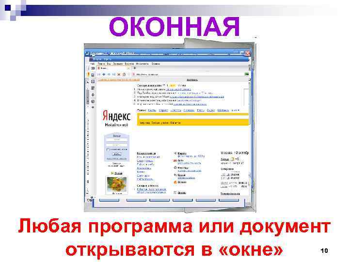 ОКОННАЯ Любая программа или документ открываются в «окне» 10 