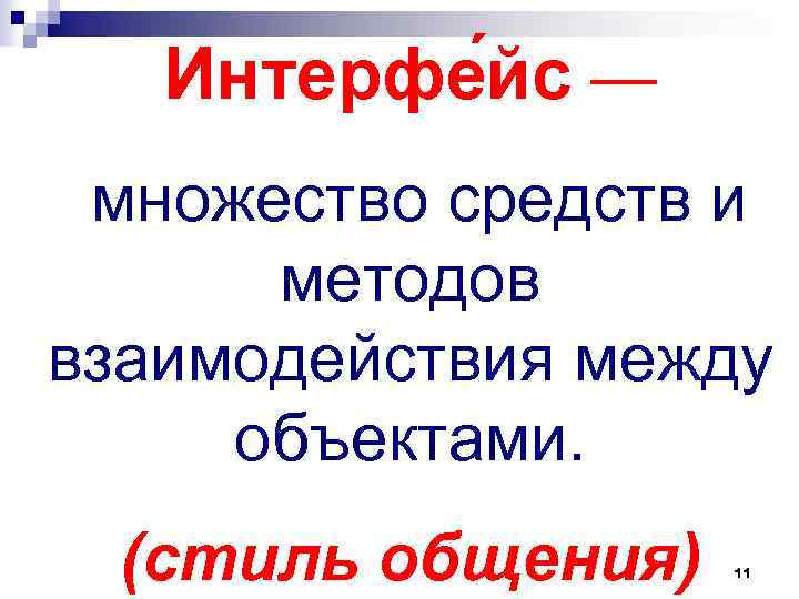 Интерфе йс — множество средств и методов взаимодействия между объектами. (стиль общения) 11 