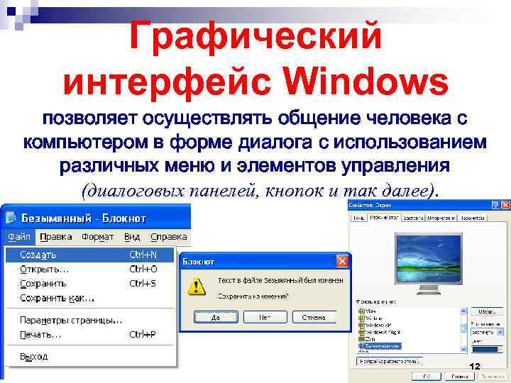 Графический интерфейс Windows позволяет осуществлять общение человека с компьютером в форме диалога с использованием