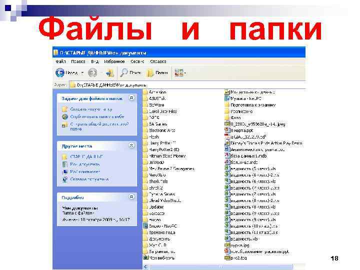 Файлы и папки 18 