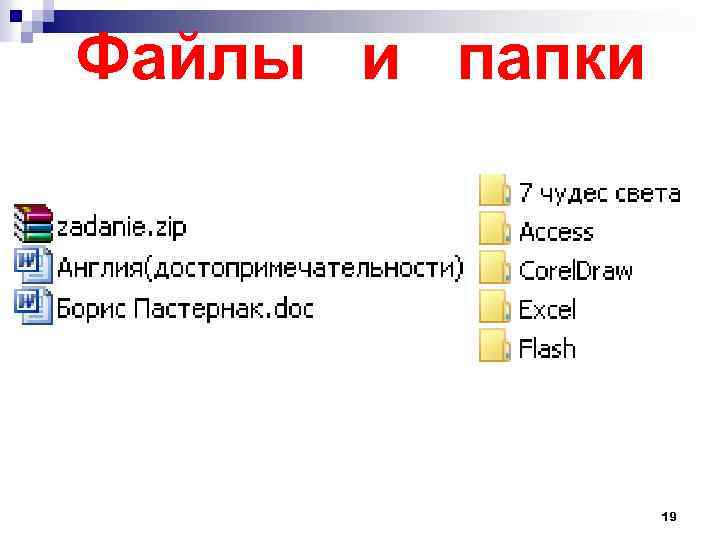 Файлы и папки 19 