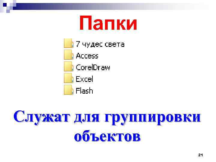 Папки Служат для группировки объектов 21 