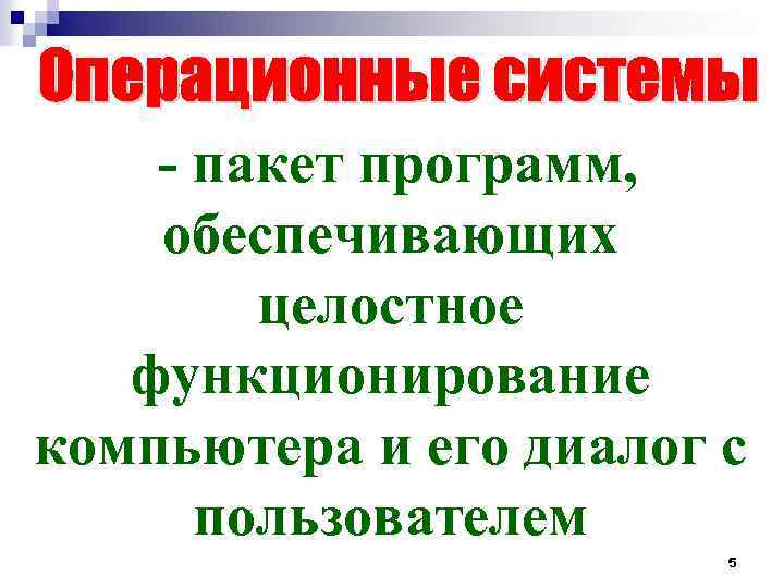 - пакет программ, обеспечивающих целостное функционирование компьютера и его диалог с пользователем 5 