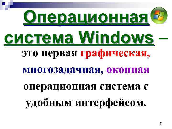 Операционная система Windows – это первая графическая, многозадачная, оконная операционная система с удобным интерфейсом.