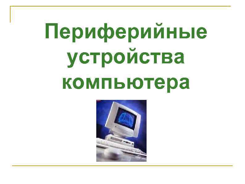 Как называется программа управляющая работой отдельного внешнего устройства компьютера