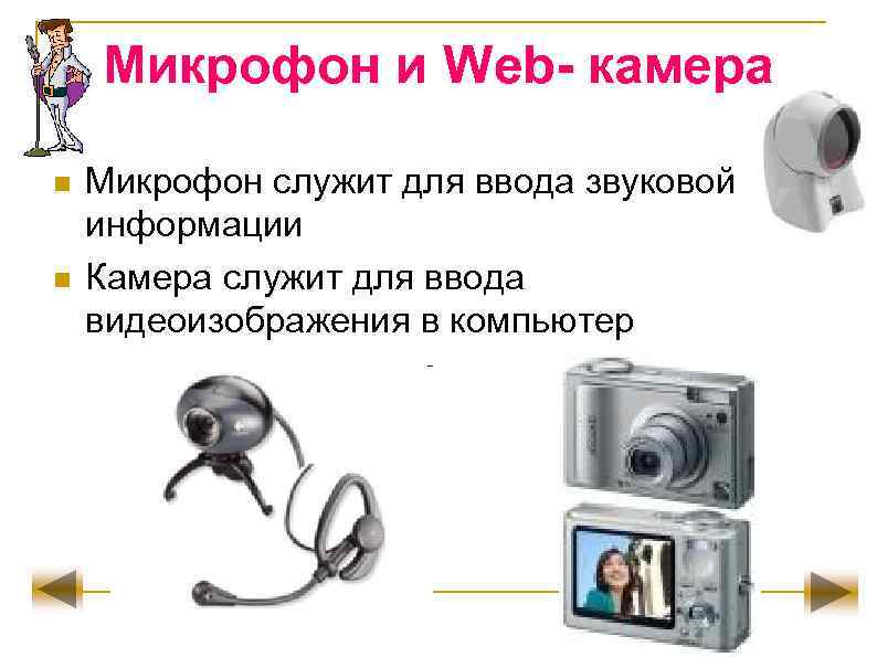 Микрофон и Web- камера n n Микрофон служит для ввода звуковой информации Камера служит