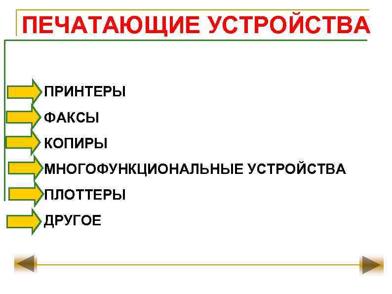 ПЕЧАТАЮЩИЕ УСТРОЙСТВА ПРИНТЕРЫ ФАКСЫ КОПИРЫ МНОГОФУНКЦИОНАЛЬНЫЕ УСТРОЙСТВА ПЛОТТЕРЫ ДРУГОЕ 