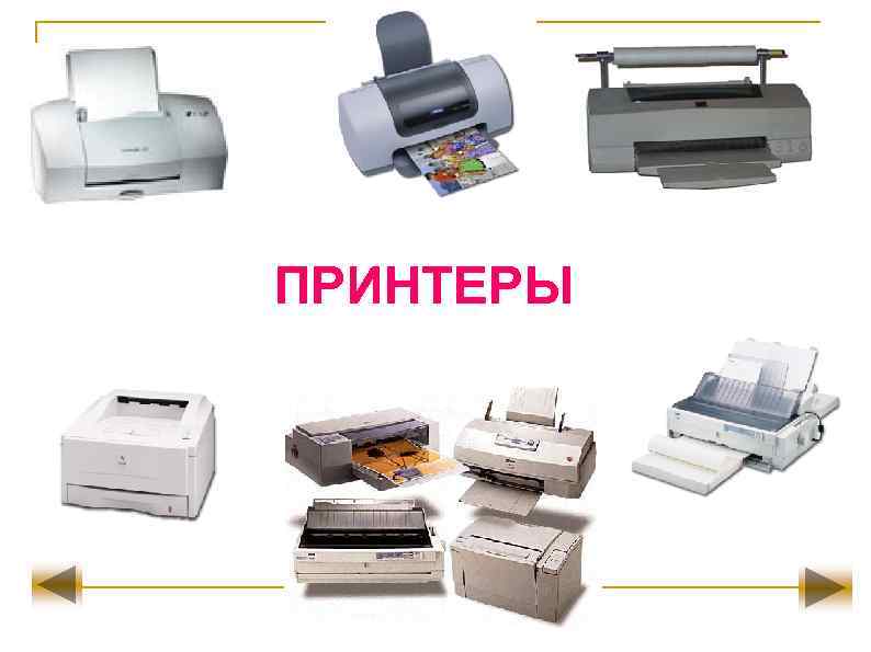 ПРИНТЕРЫ 