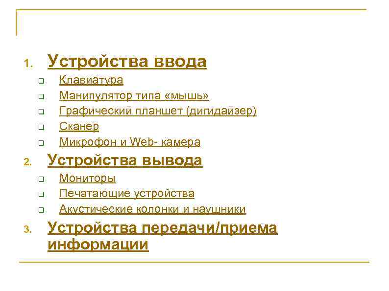 Устройства ввода 1. q q q Устройства вывода 2. q q q 3. Клавиатура
