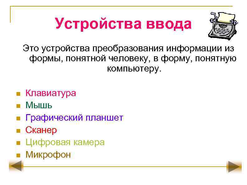 Устройства ввода Это устройства преобразования информации из формы, понятной человеку, в форму, понятную компьютеру.