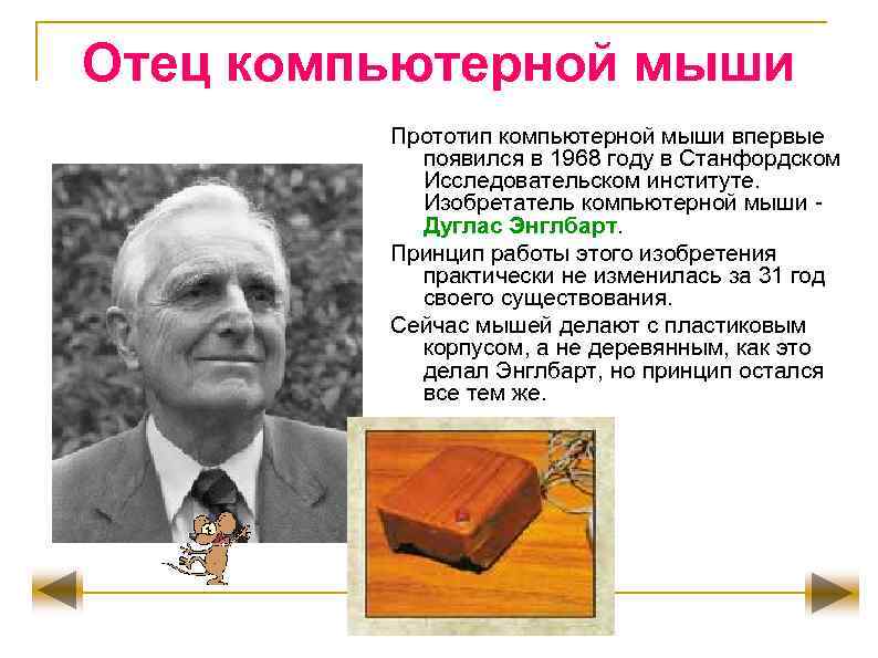 Отец компьютерной мыши Прототип компьютерной мыши впервые появился в 1968 году в Станфордском Исследовательском