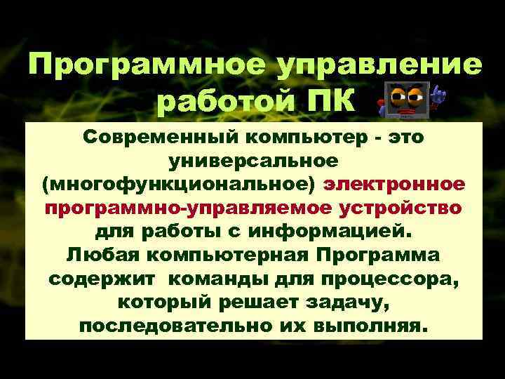 Программное управление работой ПК Современный компьютер - это универсальное (многофункциональное) электронное программно-управляемое устройство для