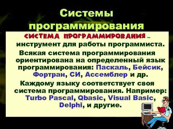 Системы программирования Система программирования – инструмент для работы программиста. Всякая система программирования ориентирована на