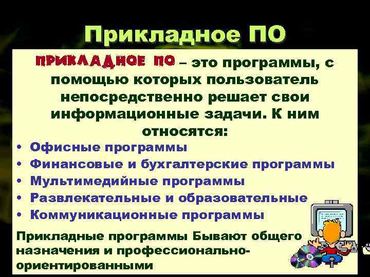 Прикладное ПО – это программы, с • • • помощью которых пользователь непосредственно решает