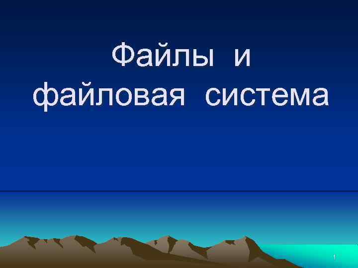 Файлы и файловая система 1 