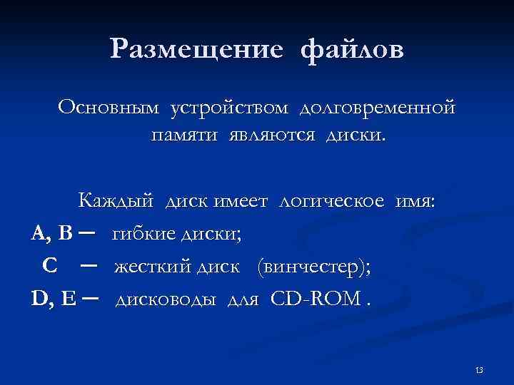 Размещение файлов Основным устройством долговременной памяти являются диски. Каждый диск имеет логическое имя: А,